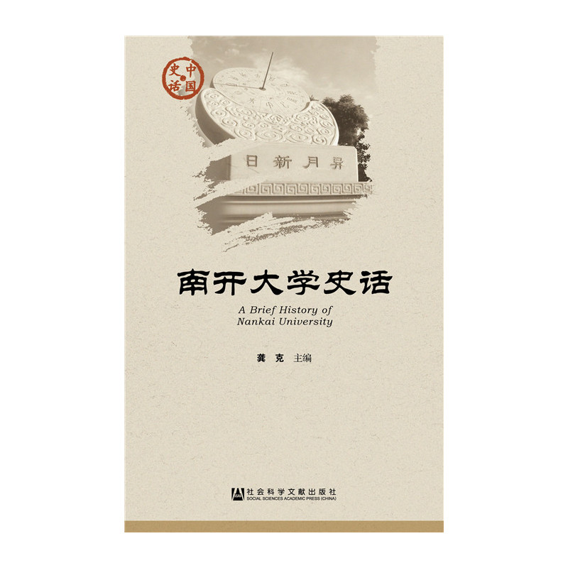 开南大学史话