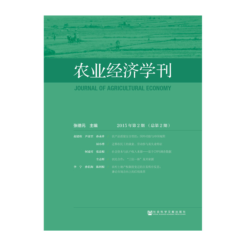 农业经济学刊-2015年第2期(总第2期)