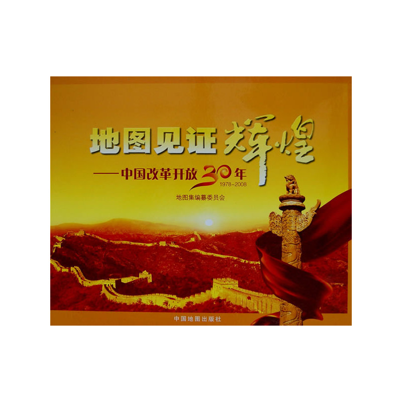 地图见证辉煌--中国改革开放30年