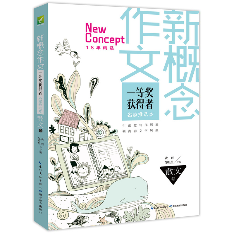 新概念作文一等奖获得者名家推选本-散文卷