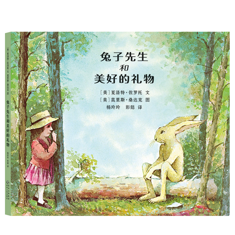 蒲公英图画书馆:兔子先生和美好的礼物 (精装绘本)