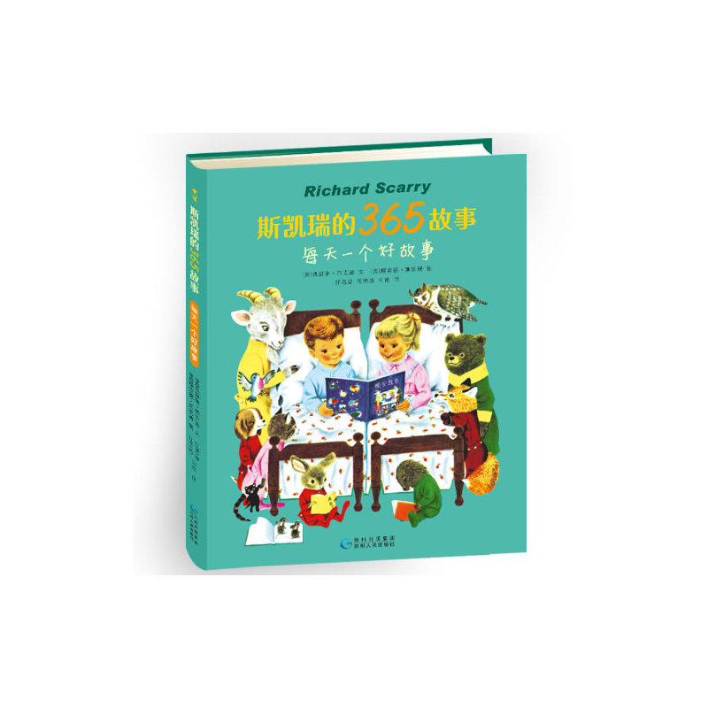 蒲公英图画书馆:斯凯瑞的365故事·每天一个好故事 (精装绘本)