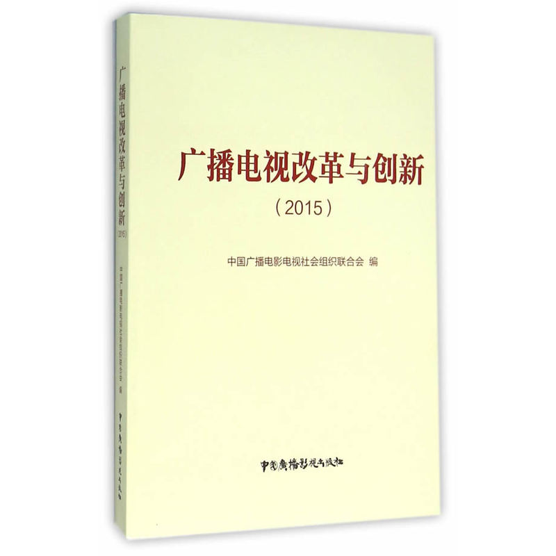 改革电视改革与创新(2015)