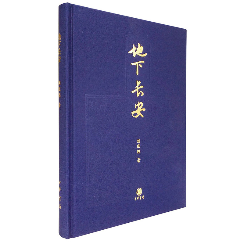 地下长安