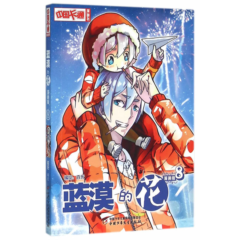 蓝漠的花-8-漫画版
