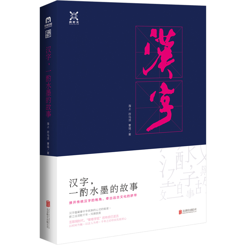 汉字.一酌水墨的故事