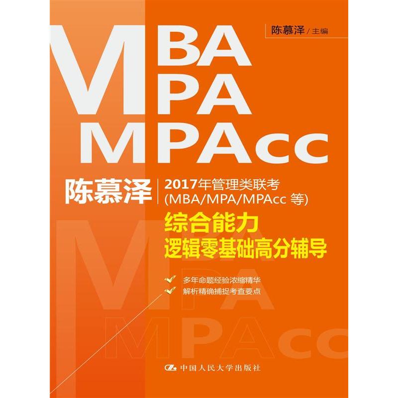 陈慕泽2017年管理类联考(MBA/MPA/MPAcc等)综合能力逻辑零基础高分辅导