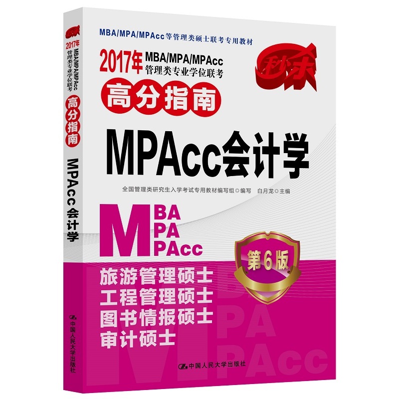 MPAcc会计学-2017年MBA/MPA/MPAcc管理类专业学位联考高分指南-第6版