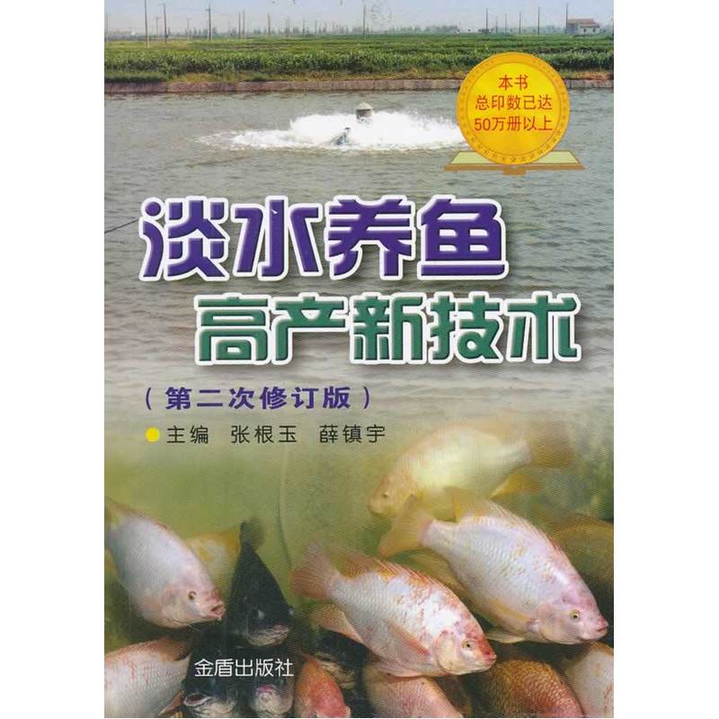 淡水养鱼高产新技术(第二次修定版)
