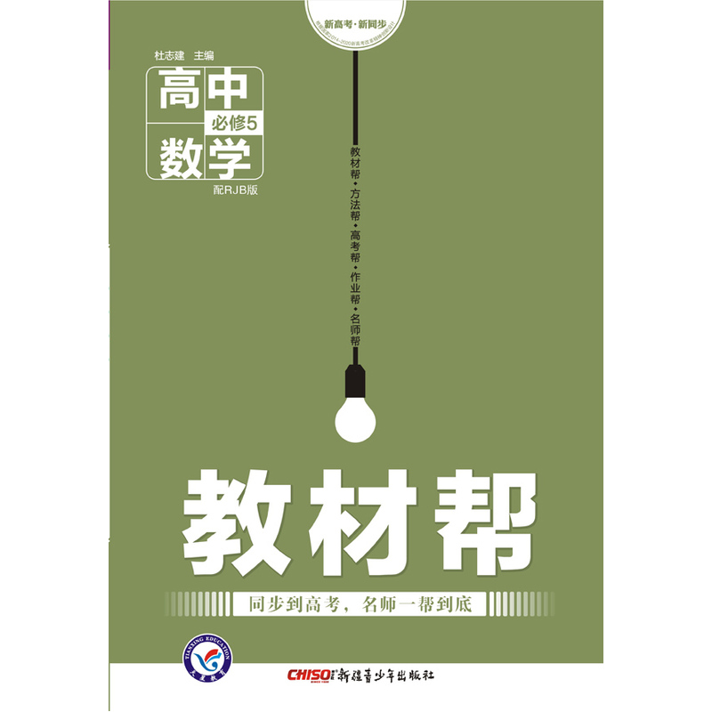 高中数学必修5-配RJB版-教材帮-新高考-新同步