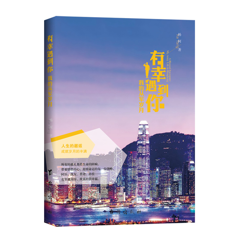 有幸遇到你:我的从军岁月:my army life in HongKong