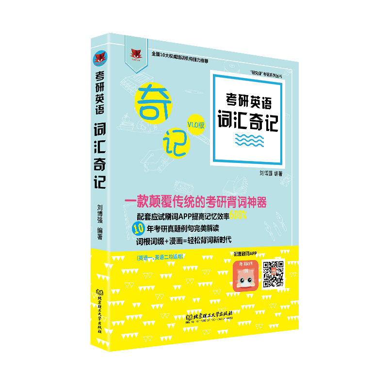 考研英语词汇奇记:V1.0版