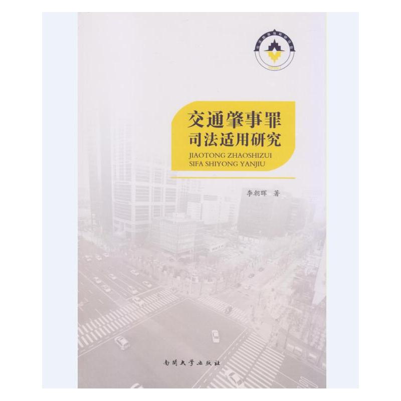 交通肇事罪司法适用研究
