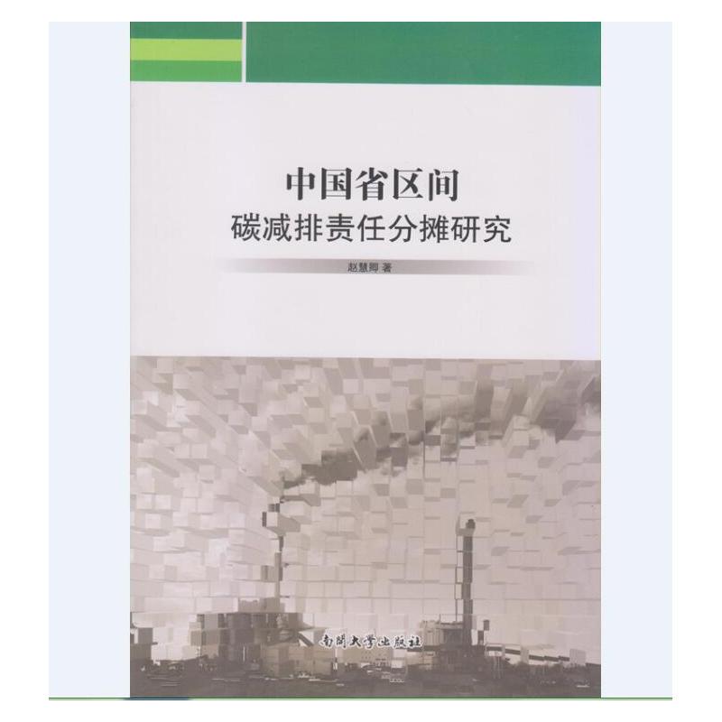 中国省区间碳减排责任分摊研究