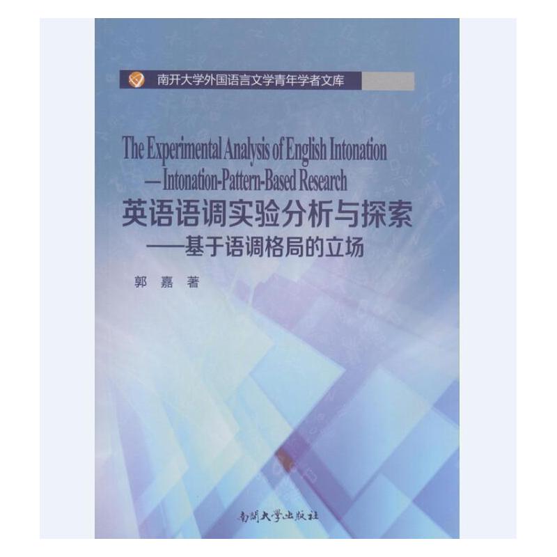 英语语调实验分析与探索:基于语调格局的立场