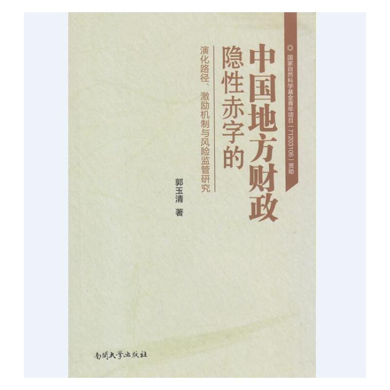 中国地方财政隐性赤字的演化路径、激励机制与风险监管研究