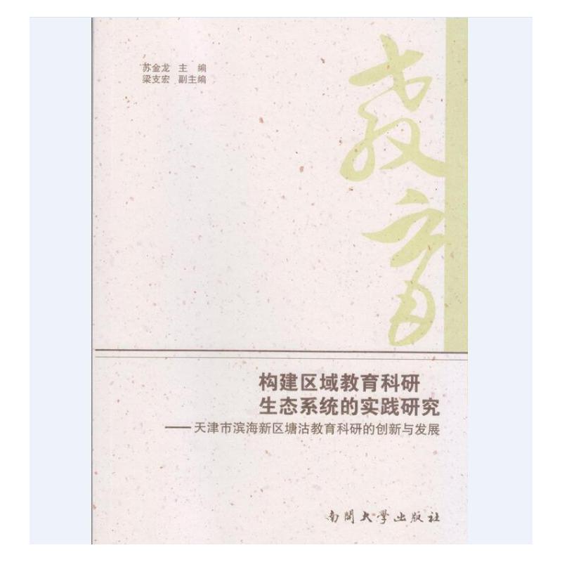 构建区域教育科研生态系统的实践研究:天津市滨海新区塘沽教育科研的创新与发展