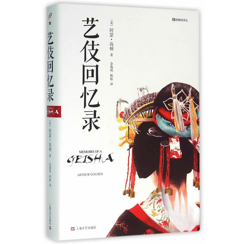 艺伎回忆录
