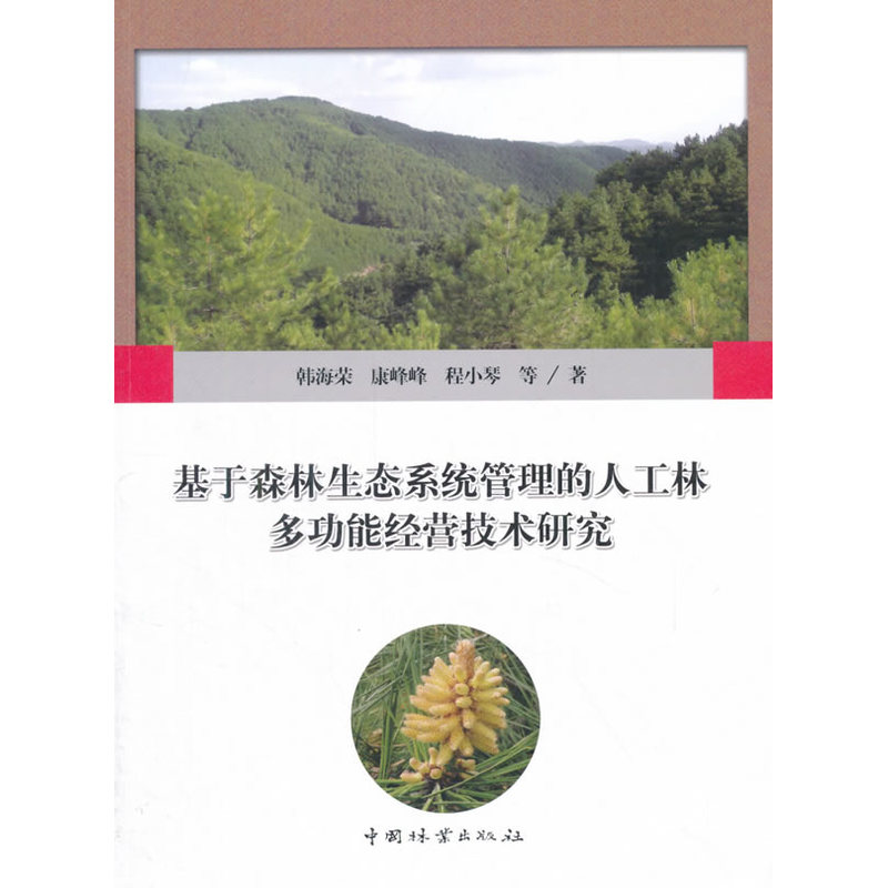 基于森林生态系统管理的人工林多功能经营技术研究