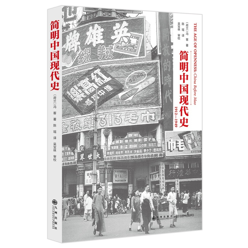 简明中国现代史:1912-1949