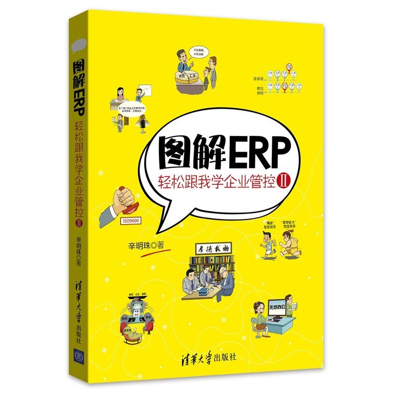 图解ERP-轻松跟我学企业管控-II-II