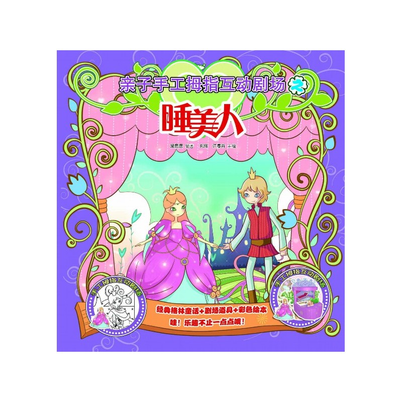 亲子手工拇指互动剧场之睡美人