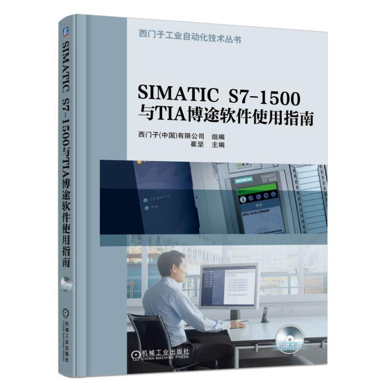 SIMATIC S7-1500与TIA博途软件使用指南-(含2DVD)