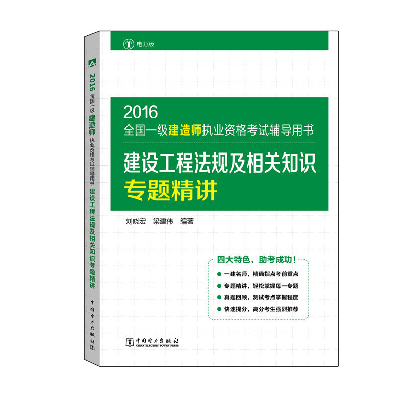 2016-建设工程法规及相关知识专题精讲-全国一级建造师执业资格考试辅导用书-电力版