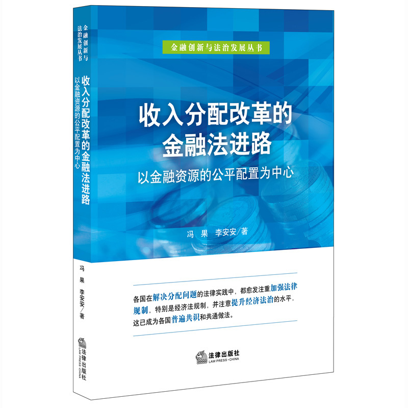 收入分配改革的金融法进路-以金融资源的公平配置为中心