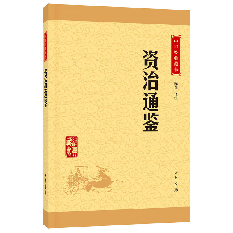 资治通鉴-中华经典藏书