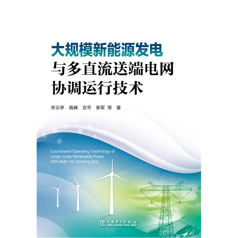 大规模新能源发电与多直流送端电网协调运行技术