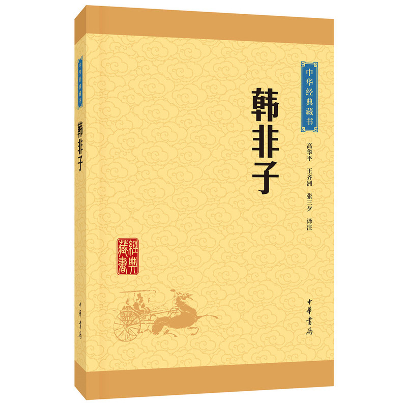 韩非子-中华经典藏书