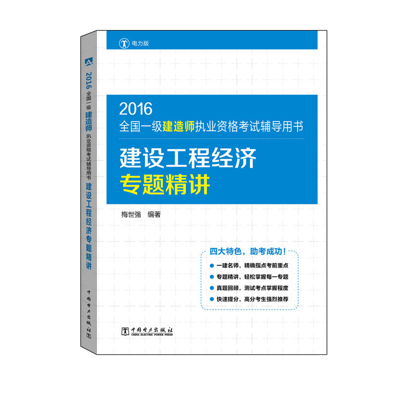 2016-建设工程经济专题精讲-全国一级建造师执业资格考试辅导用书-电力版