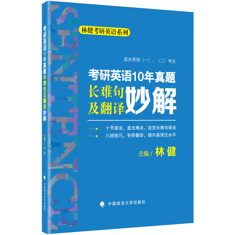 考研英语10年真是长难句及翻译妙解-适合英语(一).(二)考生