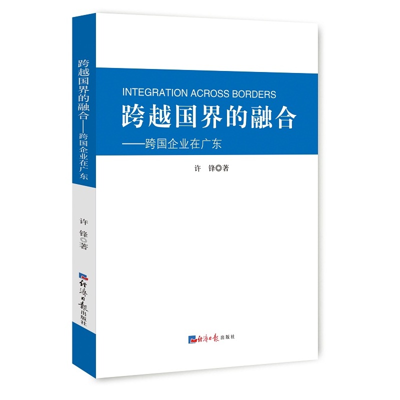 跨越国界的融合:跨国企业在广东