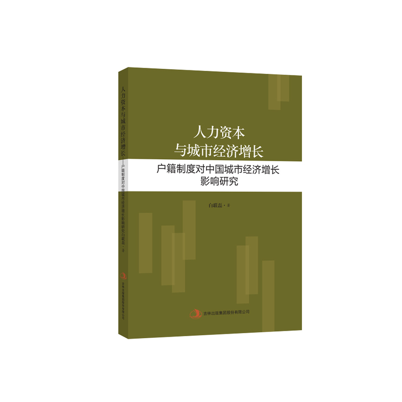 人力资本与城市经济增长:户籍制度对中国城市经济增长影响研究