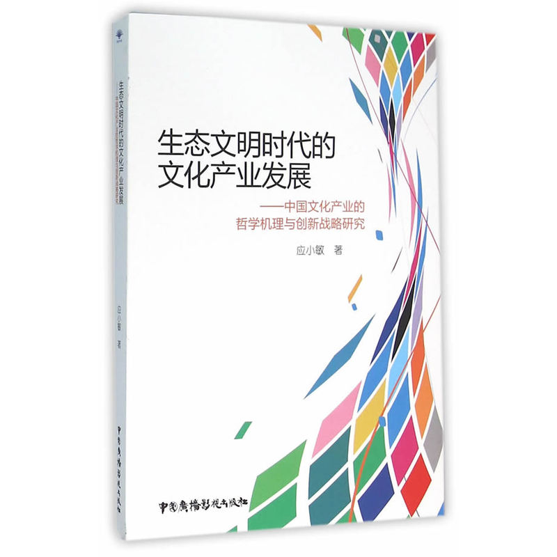 生态文明时代的文化产业发展:中国文化产业的哲学机理与创新战略研究