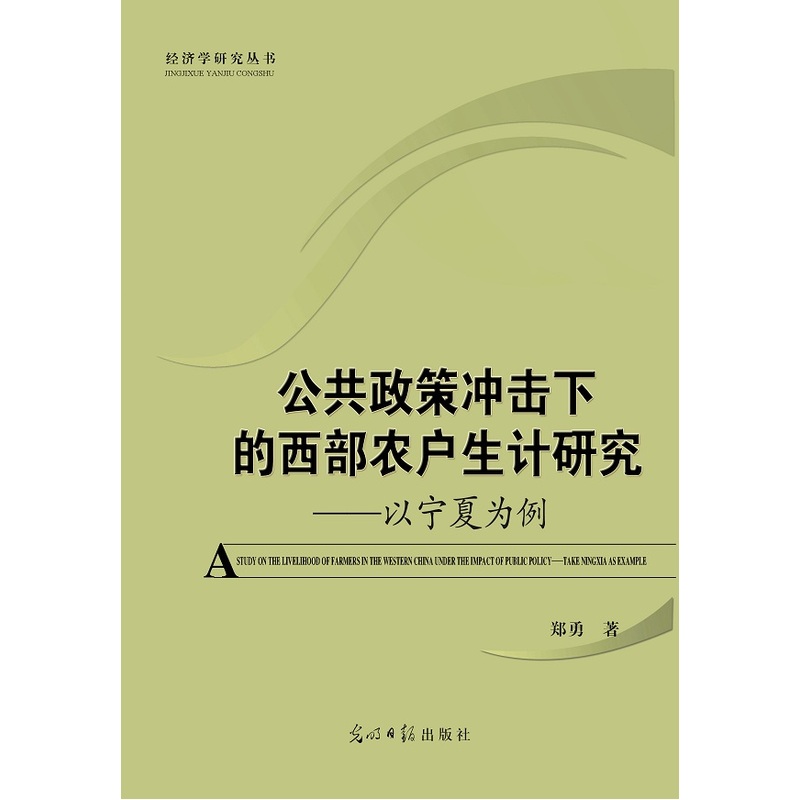 公共政策冲击下的西部农户生计研究:以宁夏为例:take Ningxia as example