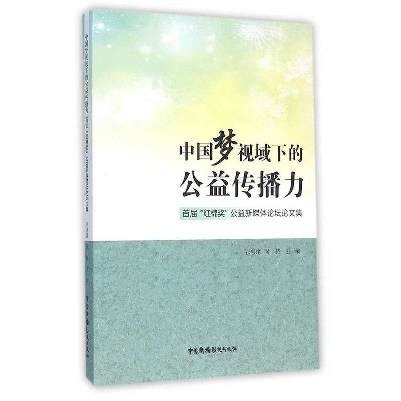 中国梦视域下的公益传播力:首届“红棉奖”公益新媒体论坛论文集