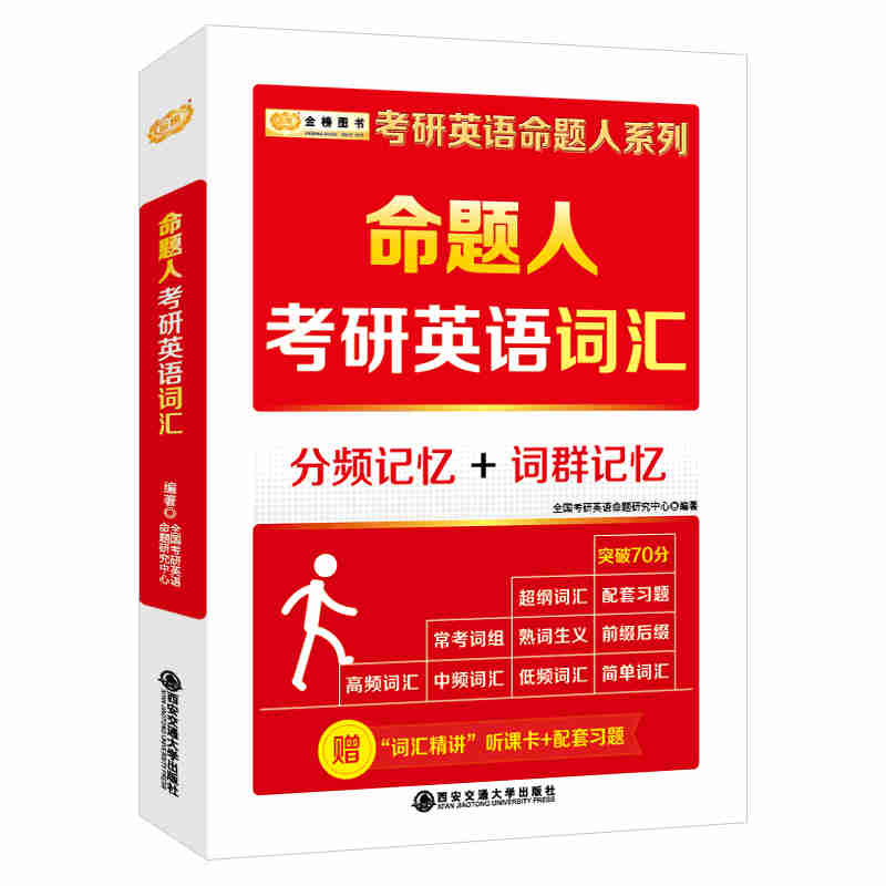 命题人:考研英语词汇