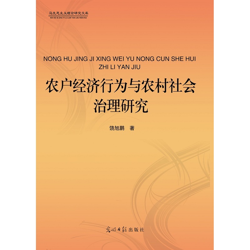 农户经济行为与农村社会治理研究