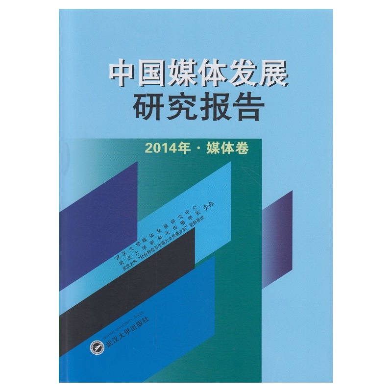 中国媒体发展研究报告 2014年·媒体卷