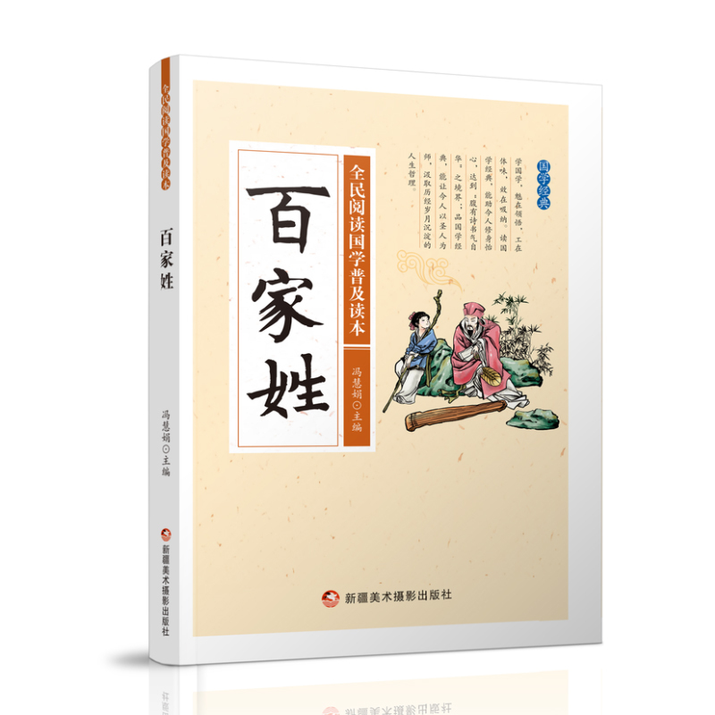 全民阅读国学普及读本——百家姓