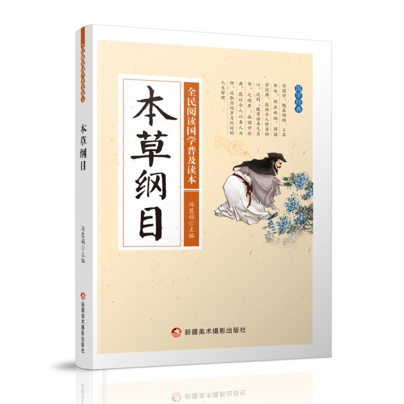 全民阅读国学普及读本——本草纲目