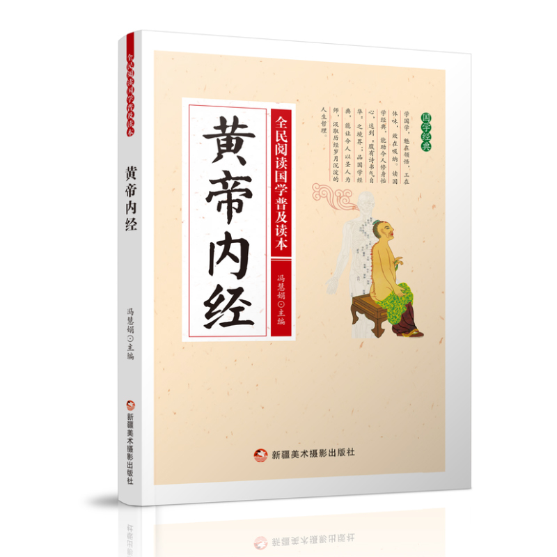 全民阅读国学普及读本——皇帝内经