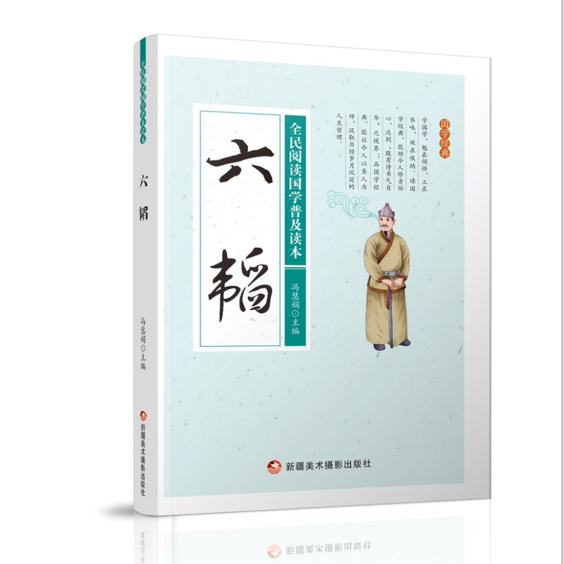 全民阅读国学普及读本——六韬