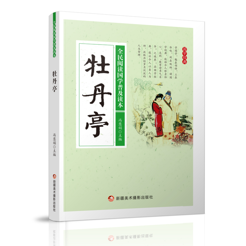 全民阅读国学普及读本——牡丹亭