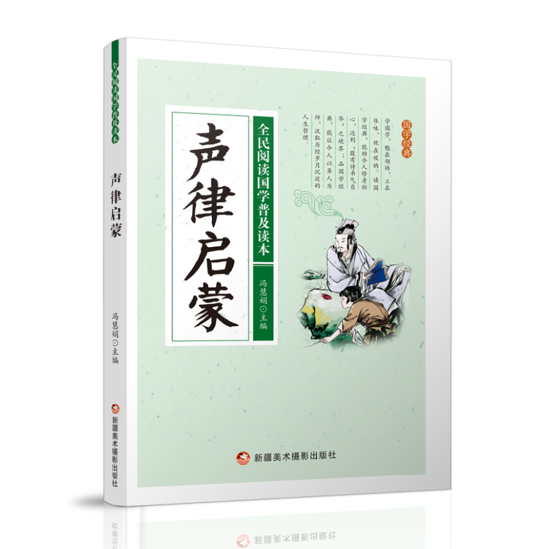 全民阅读国学普及读本——声律启蒙