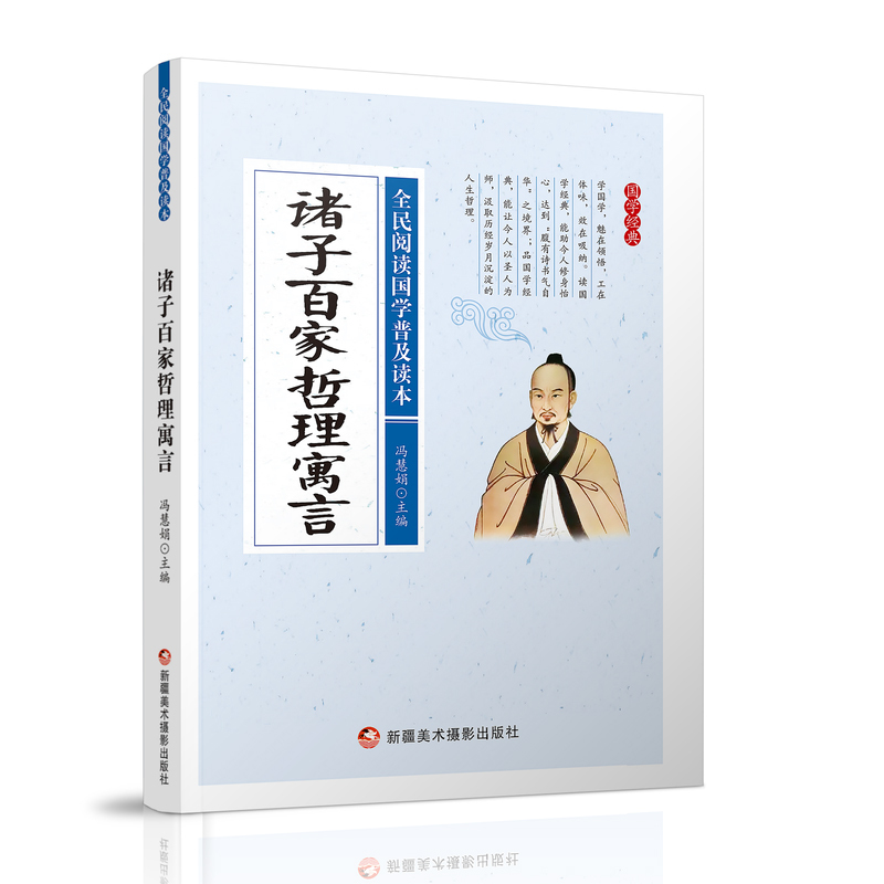 全民阅读国学普及读本——诸子百家哲理寓言