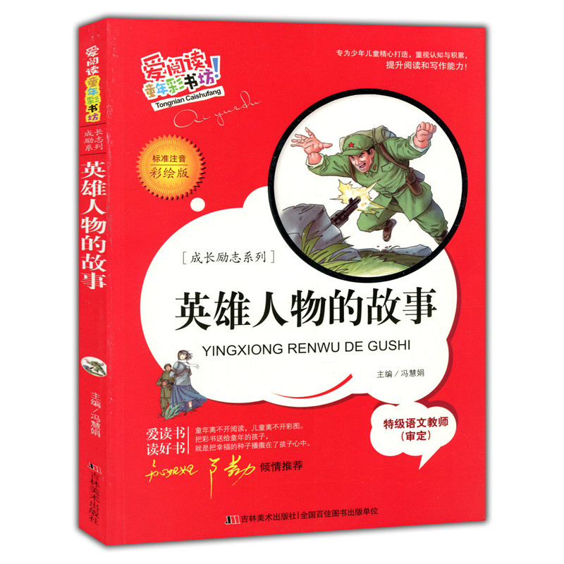 (标准注音彩绘版)爱阅读童年彩书坊--英雄人物的故事